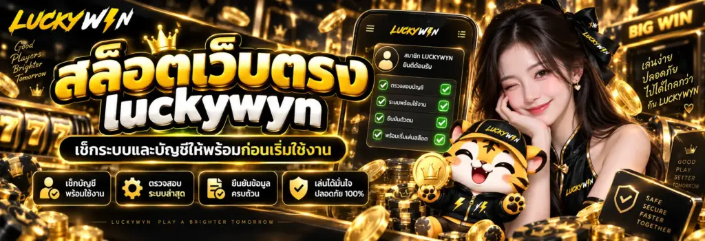 สล็อตเว็บตรง luckywyn เช็กระบบและบัญชีให้พร้อมก่อนเริ่มใช้งาน